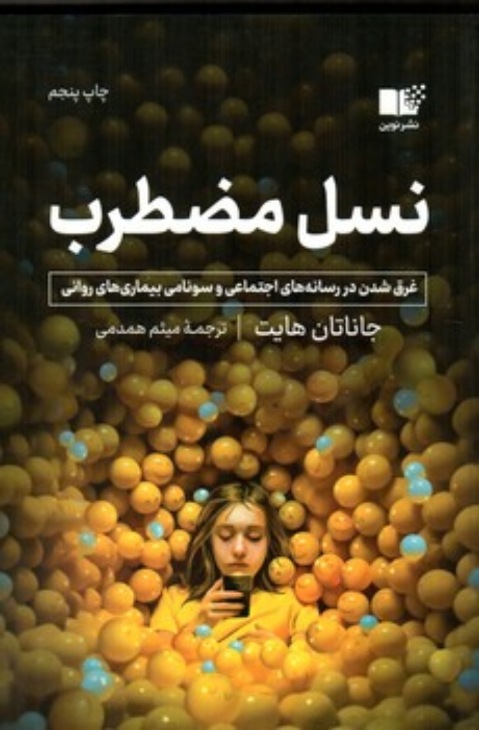 تصویر  نسل مضطرب - غرق شدن در رسانه های اجتماعی و سونامی بیماری های روانی (رقعی-شمیز)